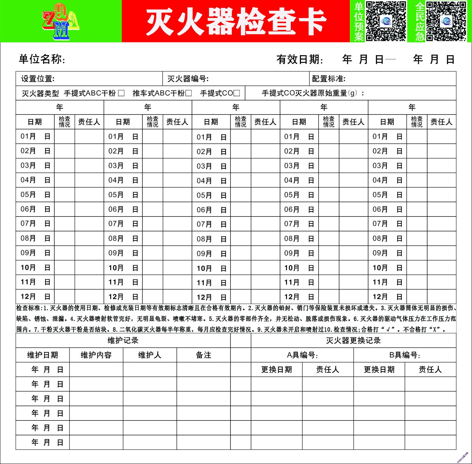 25cm-20CM灭火器检查卡.jpg